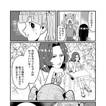 カレンちゃんとカコイちゃん【2】