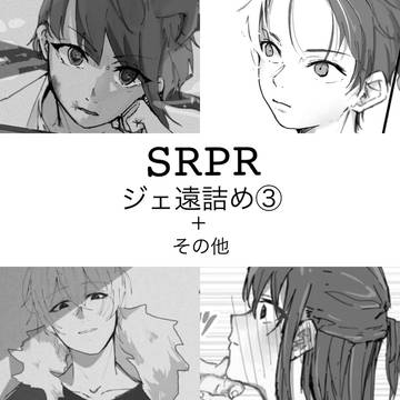 STPR ジェ遠詰め③