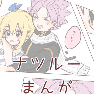 ナツルーちゃん漫画