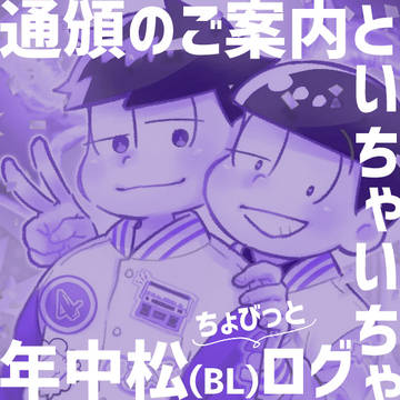 【一チョロ】ちょっとログ