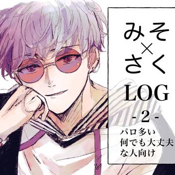 みそさくらくがきまとめ2