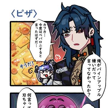 パイナップルピザが嫌いな刃