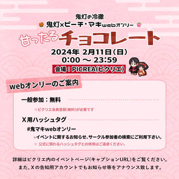 【告知】鬼マキwebオンリー