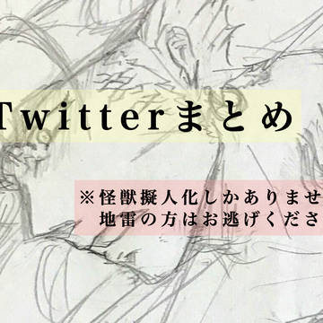 Twitterまとめ②