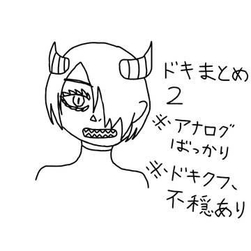 ドキまとめ2
