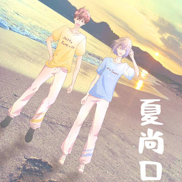 夏尚ログ