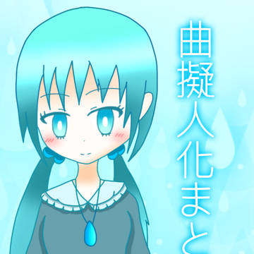曲擬人化まとめ9