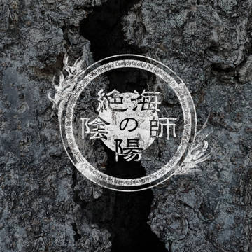 【絶海下】企画終了【公式】