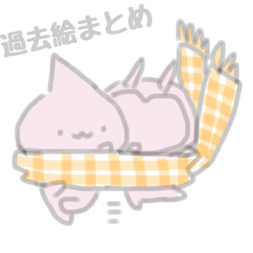 過去絵まとめ
