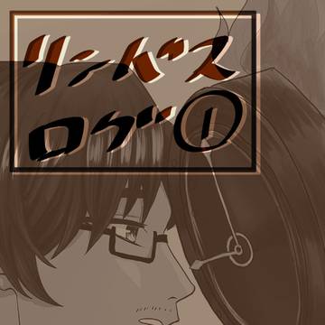 リンバスログ①
