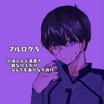 ブルログ５