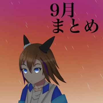9月まとめ