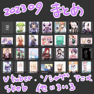 2023年9月の絵まとめ