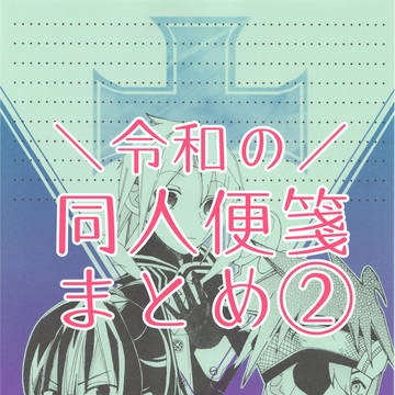 令和の同人便箋まとめ②