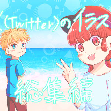 X(Twitter)にあげたイラスト総集編