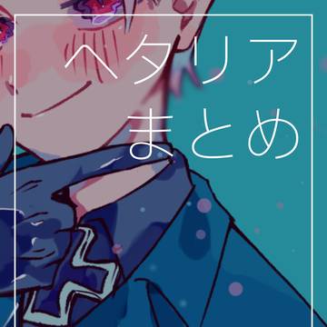 ヘタログ④
