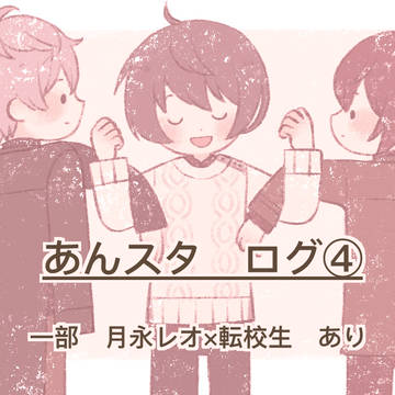 あんスタLog④