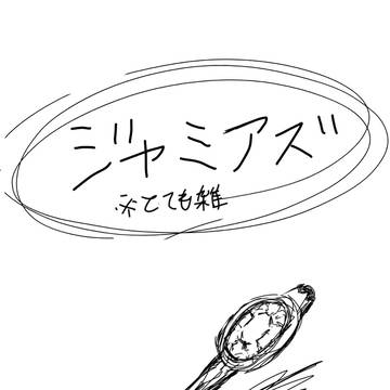 ジャミアズ