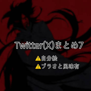 BC腐ツイログ7