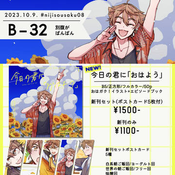 【10/9 #にじそうさく08】おしながき