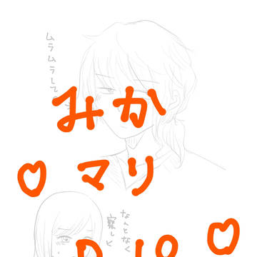 みかマリえろ絵練習