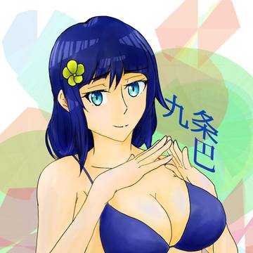 九条巴さんリメイク第1弾