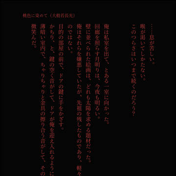 桃色に染めて（大般若長光）