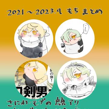【とうらぶ】もちもちがいっぱいコレクション①【その11】