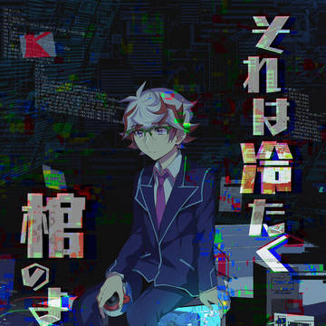 【Web再録】それは冷たく棺のように