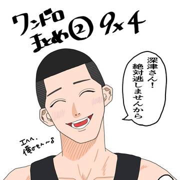 沢深ワンドロまとめ②
