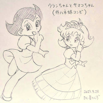 ウランちゃんとサマコ