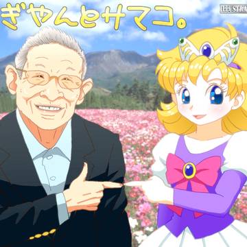すぎやんとサマコ2023