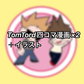 TomTord 漫画➕イラスト