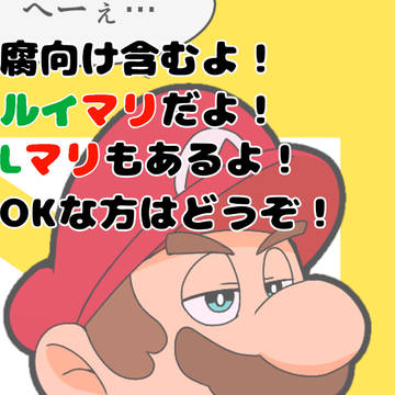 腐マリ10