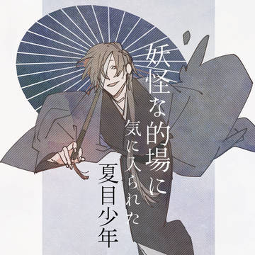 妖怪な的場
