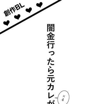 闇金行ったら元カレ(×4)がいた話