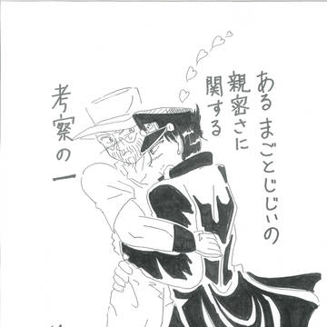 あるまごとじじいの親密さに関する考察①・②【WEB再録】
