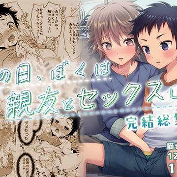 [創作BL]あの日、ぼくは親友とセックスした【完結総集編】DL版