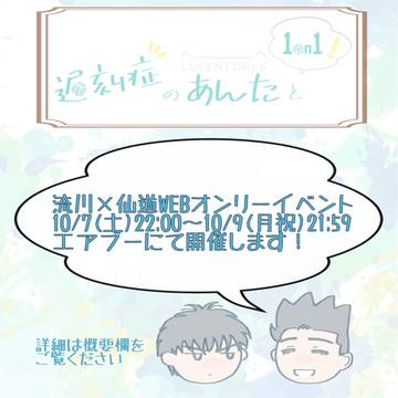 【告知】流仙WEBオンリーイベント開催のお知らせ