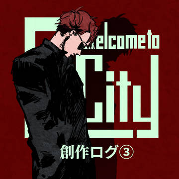 【創作まとめ 3】Welcome to E-City