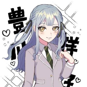 豊川祥子