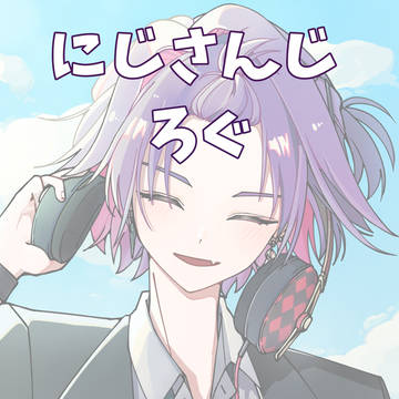にじさんじろぐ9月分