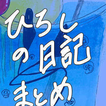 ひろしの日記二次創作ログ