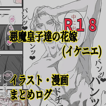 悪魔皇子達のイケニエ(漫画・イラストログ)