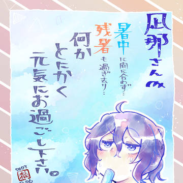 暑中見舞Ｔ２