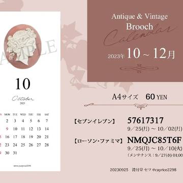 アンティーク・ブローチ カレンダー10~12月