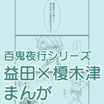 益榎再録