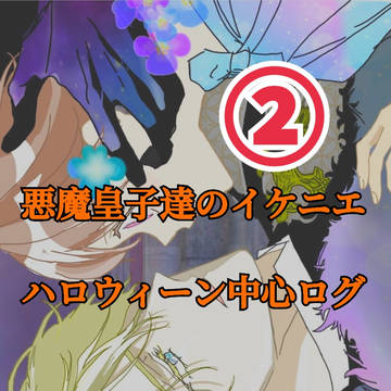 悪魔皇子達のイケニエ(イラスト・漫画ログ②)