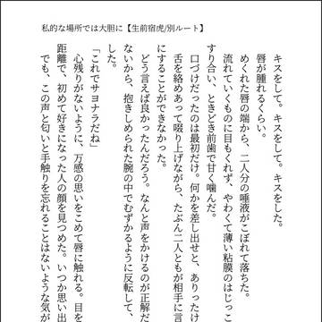 【小説/生前宿虎】私的な場所では大胆に1【没エピ】