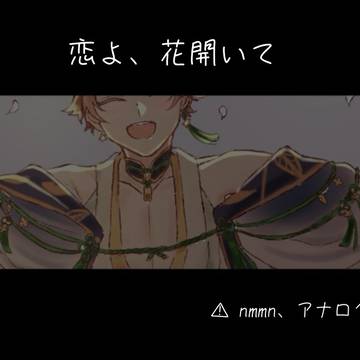 恋よ、花開いて